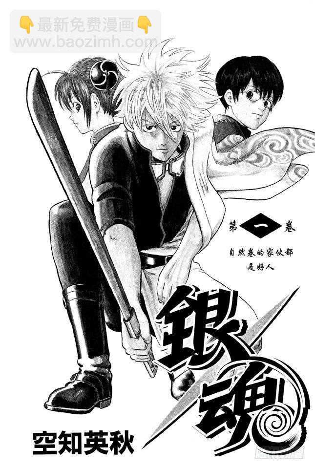 🍜银魂 第1话 自然卷的家伙都是好人 第4页