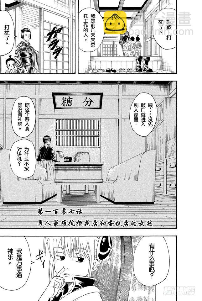 🍜银魂 第107话 男人最难抗拒花店和蛋糕店的女孩 第3页