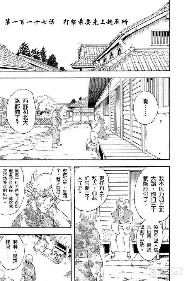 🍜银魂 第117话 打架前要先上趟厕所 第1页