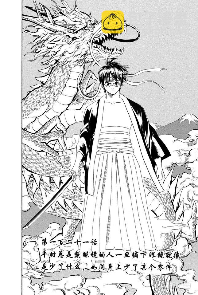 🍜银魂 第121话 平时总是戴眼镜的人一旦摘下眼镜就像是少了什么，如同身上少了某个零件 第4页