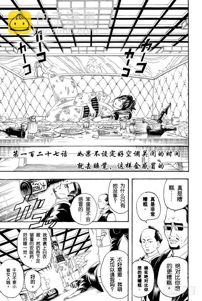 🍜银魂 第127话 如果不设定好空调关闭的时间就去睡觉，这样会感冒的 第3页