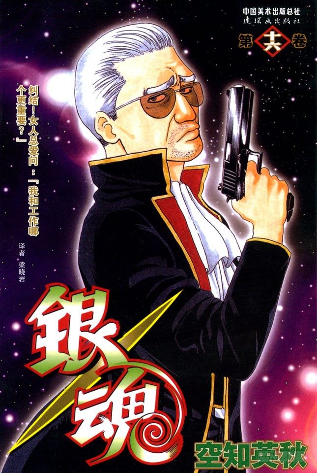 🍜银魂 第131话 男人真是麻烦 第1页