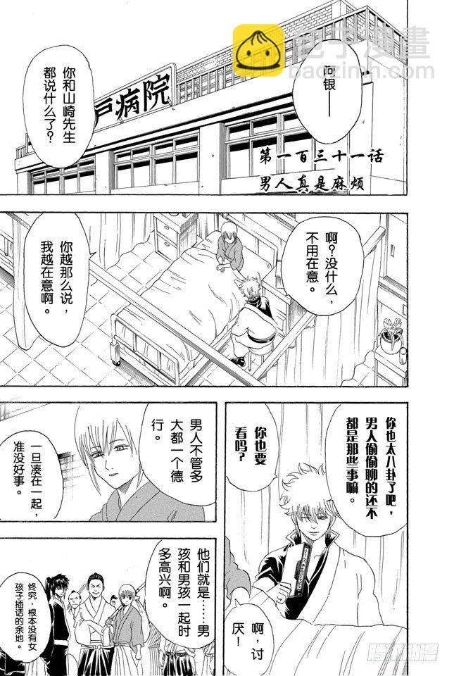 🍜银魂 第131话 男人真是麻烦 第8页