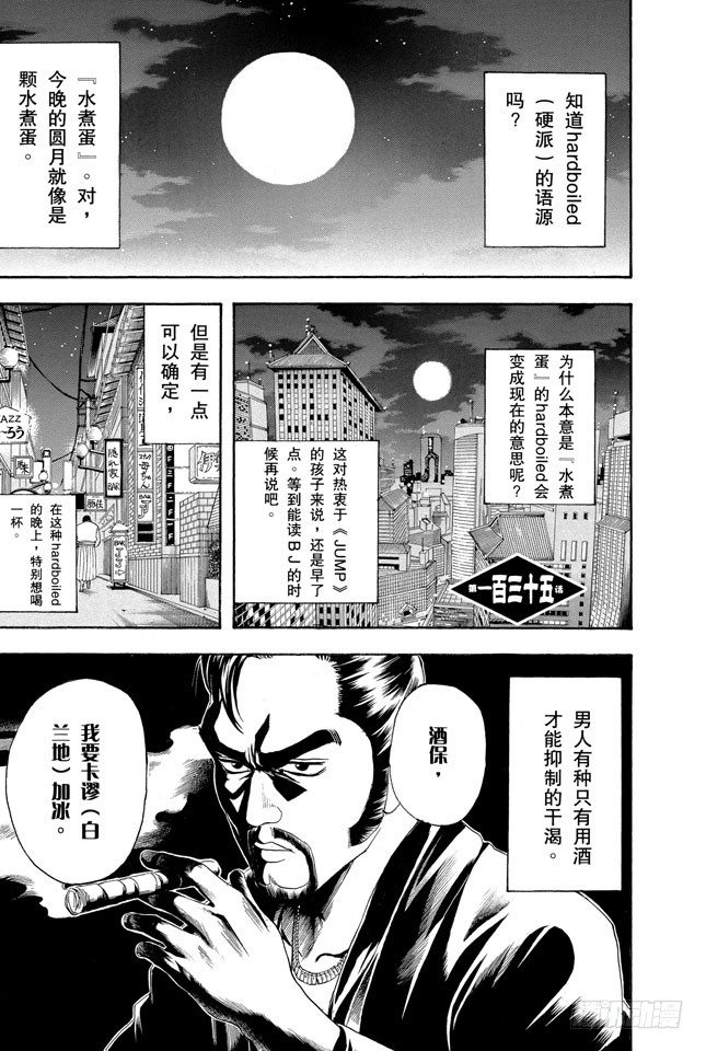 🍜银魂 第135话 男人的内心都有颗水煮蛋 第1页