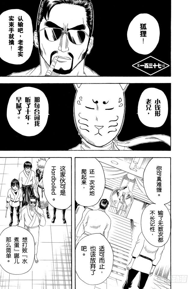 🍜银魂 第137话 水煮蛋压不破 第1页