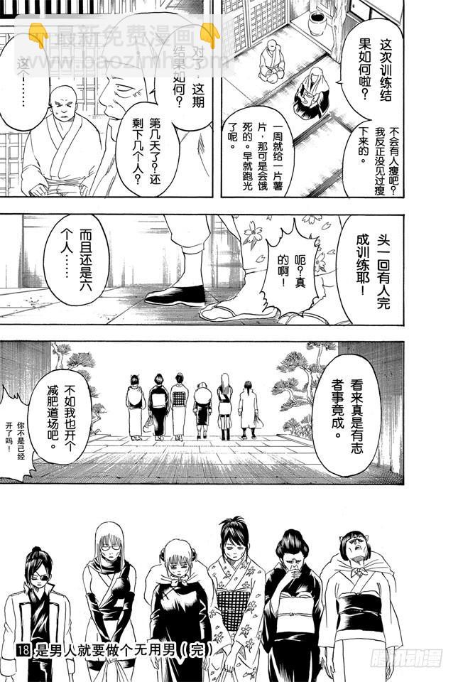 🍜银魂 第157话 想瘦下来就别再吃了 第19页