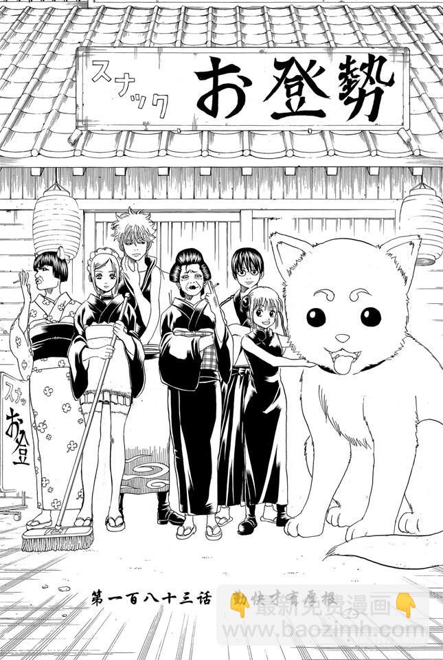 🍜银魂 第183话 勤快才是有厚报 第3页