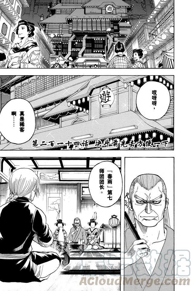 🍜银魂 第214话 决斗前先去方便一下 第1页