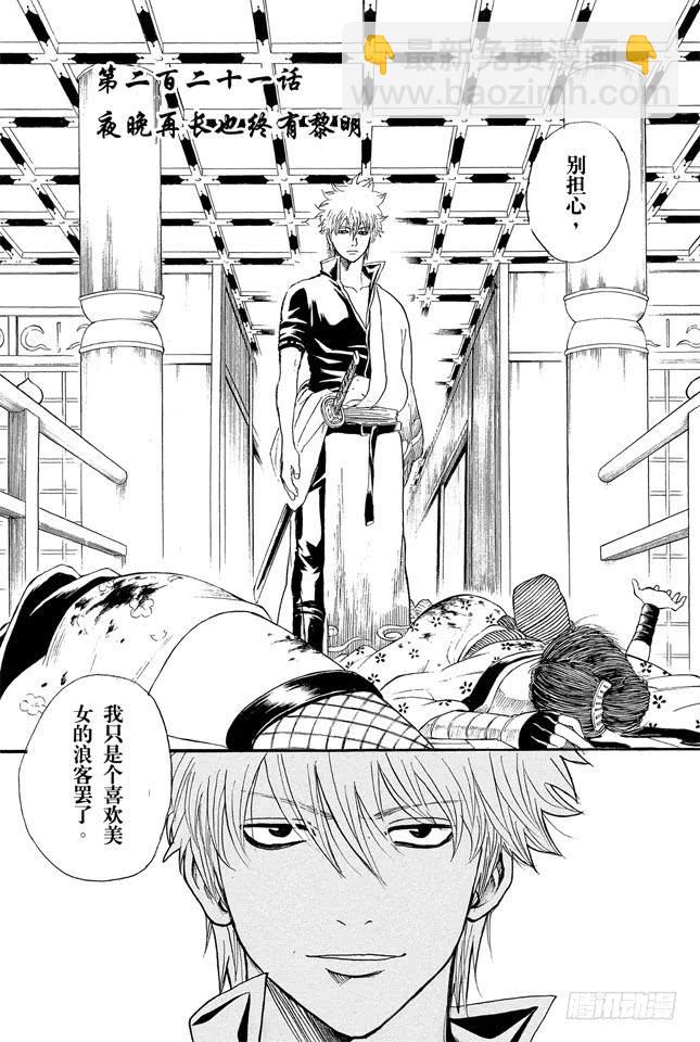 🍜银魂 第221话 夜晚再长也终有黎明 第4页