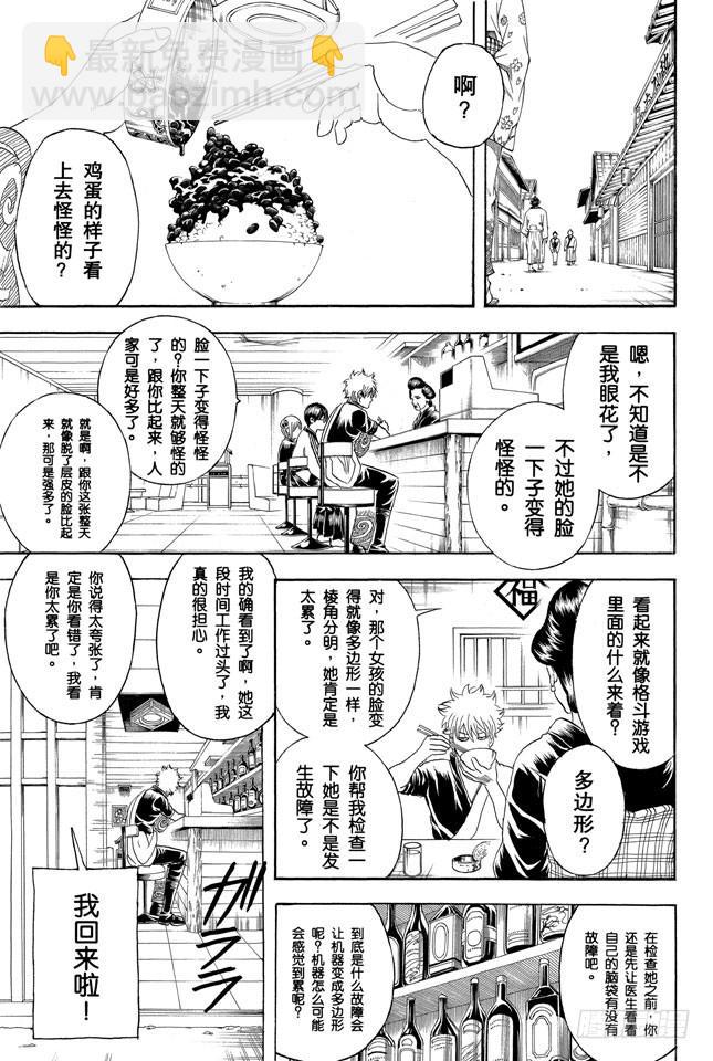 🍜银魂 第247话 平滑的多边形让人心也变得温润 第10页