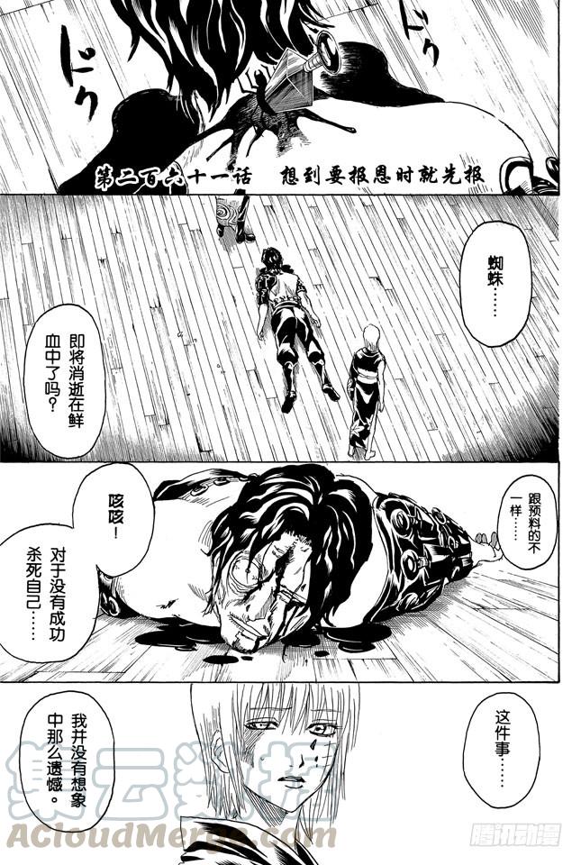 🍜银魂 第261话 想到要报恩时就先报 第1页