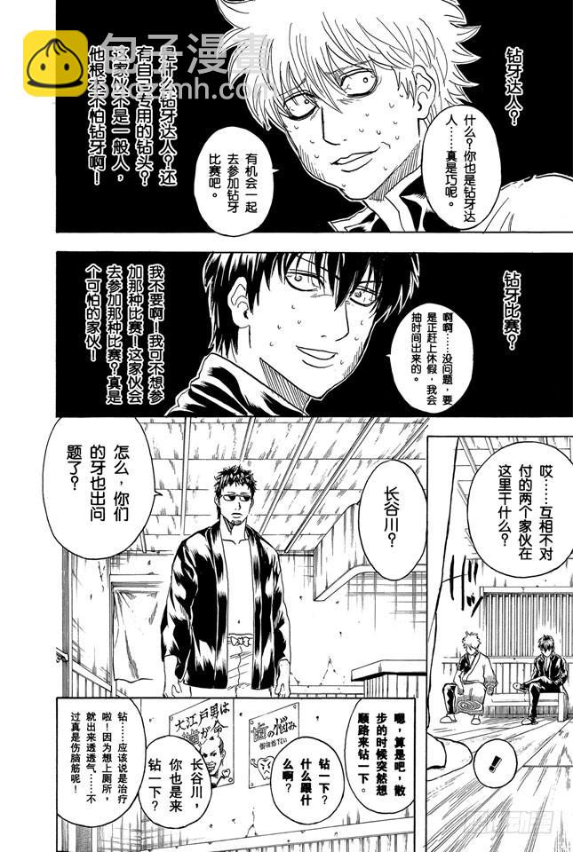 🍜银魂 第263话 不管年纪多大，都讨厌看牙医 第10页