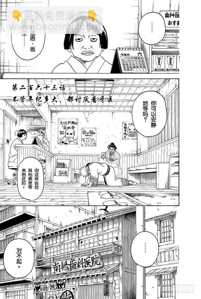 🍜银魂 第263话 不管年纪多大，都讨厌看牙医 第3页