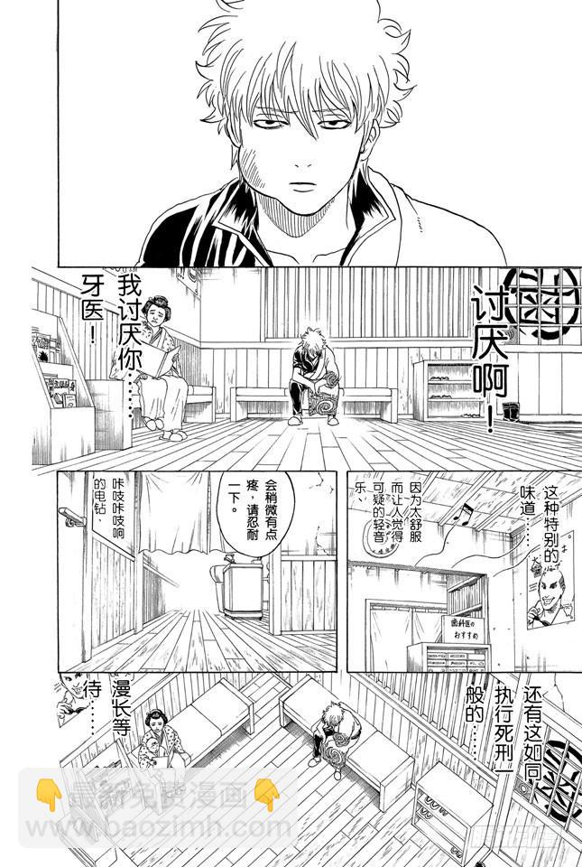 🍜银魂 第263话 不管年纪多大，都讨厌看牙医 第4页
