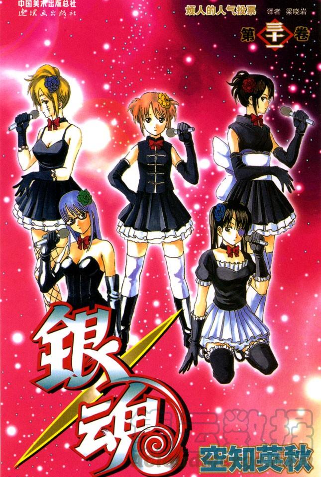 🍜银魂 第265话 烦人的人气投票 第1页