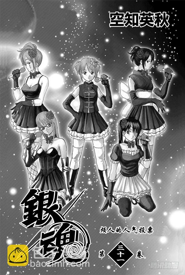 🍜银魂 第265话 烦人的人气投票 第4页