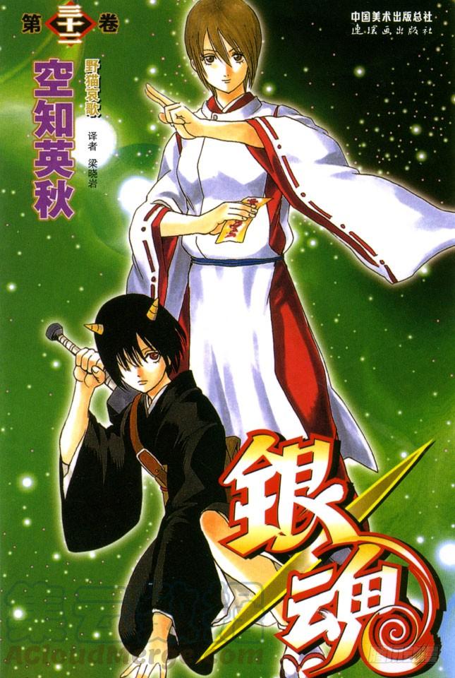 🍜银魂 第274话 写观察日记得持之以恒，坚持到最后 第1页