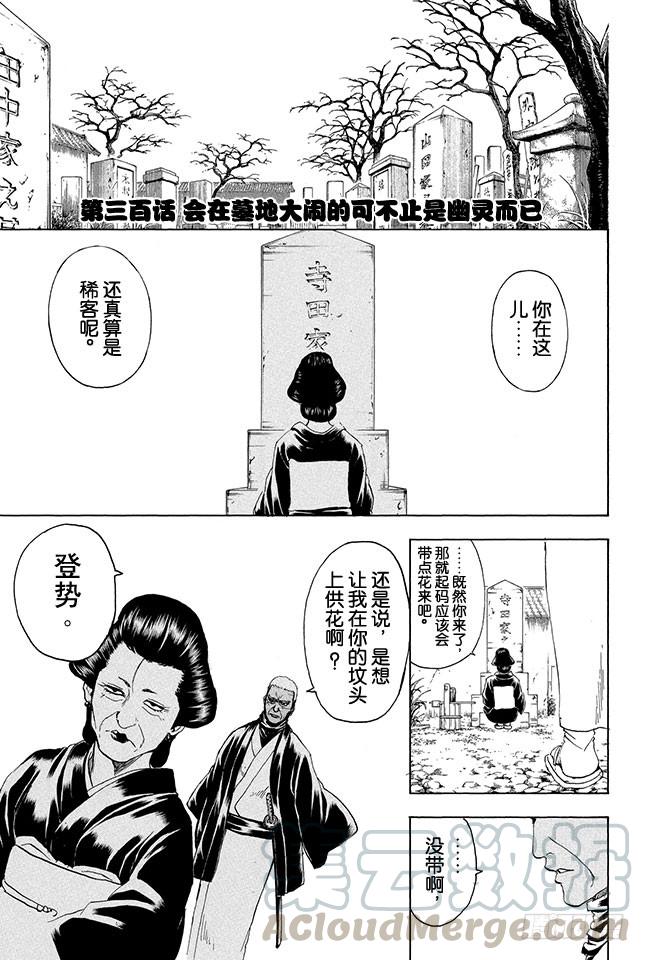🍜银魂 第300话 会在墓地大闹的可不止是幽灵而已 第1页
