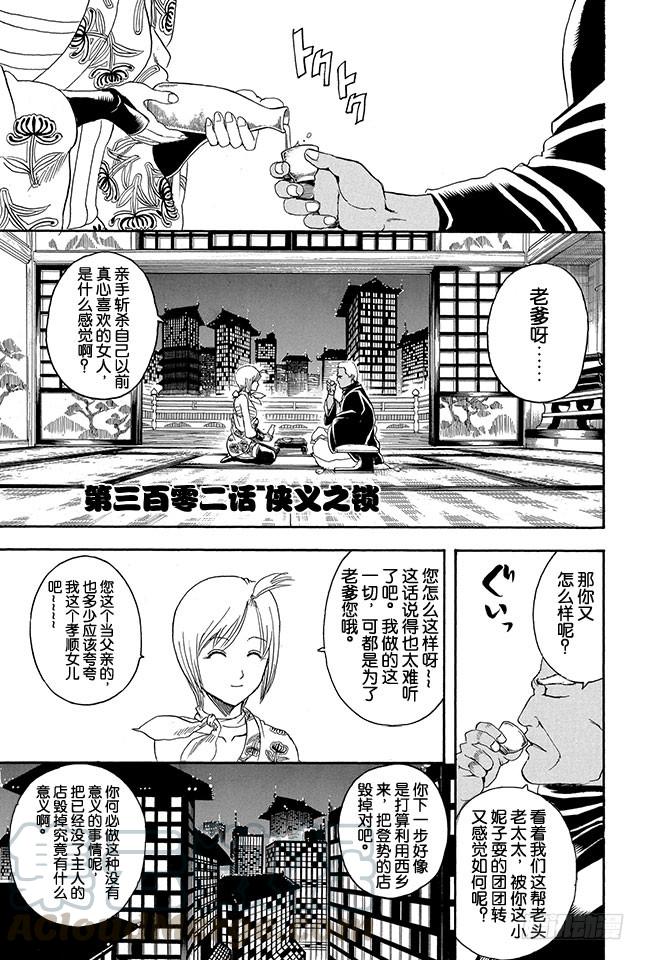 🍜银魂 第302话 侠义之锁 第1页
