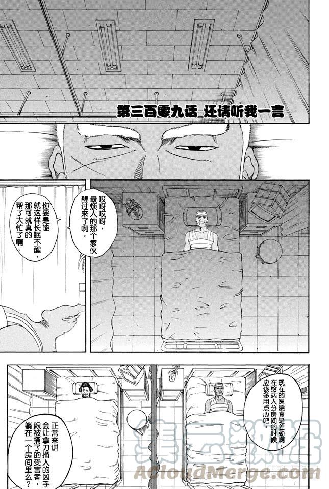 🍜银魂 第309话 还请听我一言 第1页