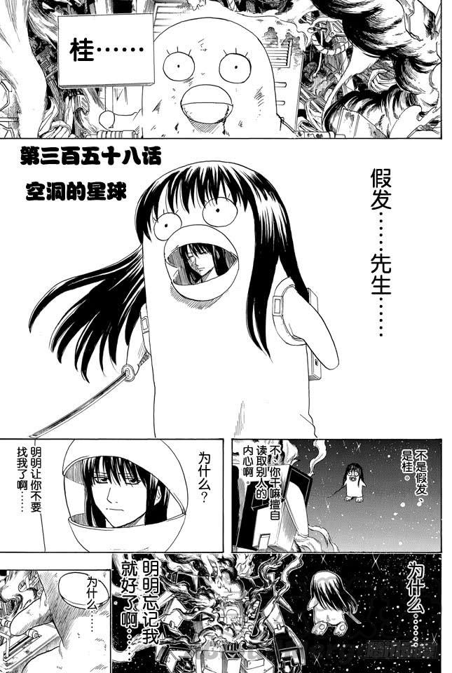🍜银魂 第358话 空洞的星球 第1页