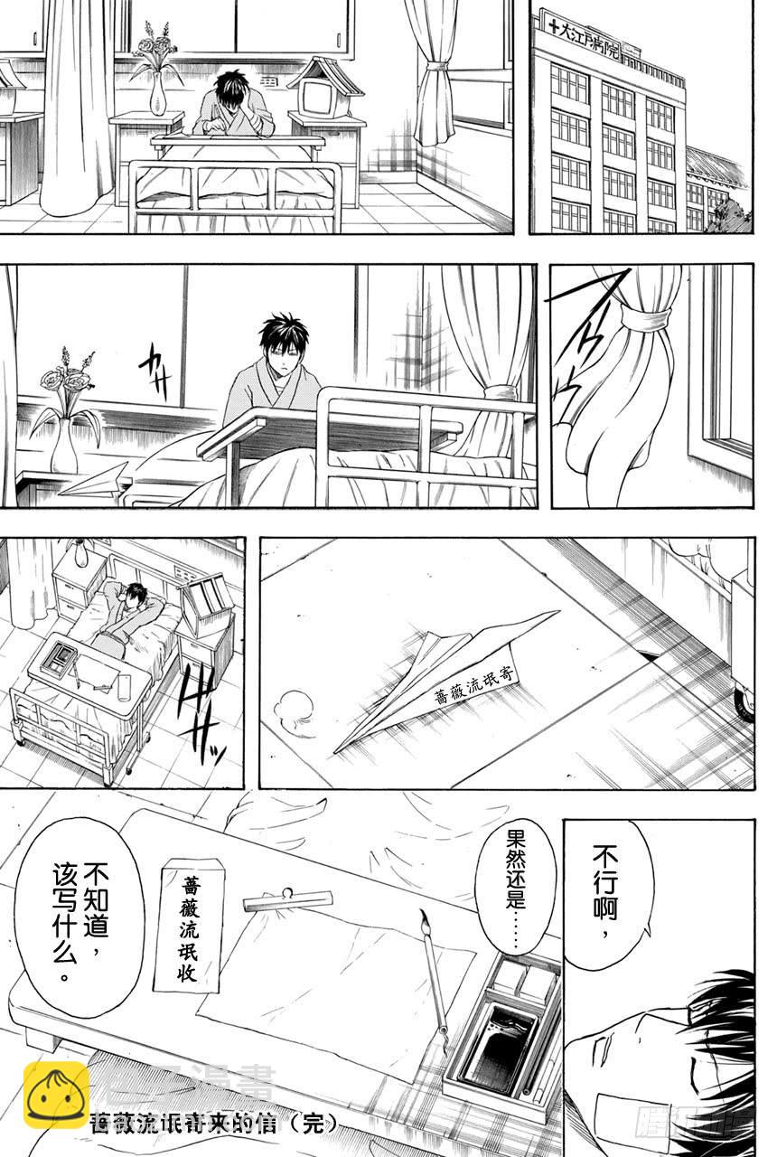 🍜银魂 第370话 蔷薇流氓寄来的信 第18页
