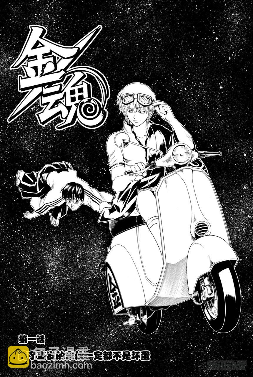 🍜银魂 第372话 烫了直发的家伙一定都不是坏蛋 第4页