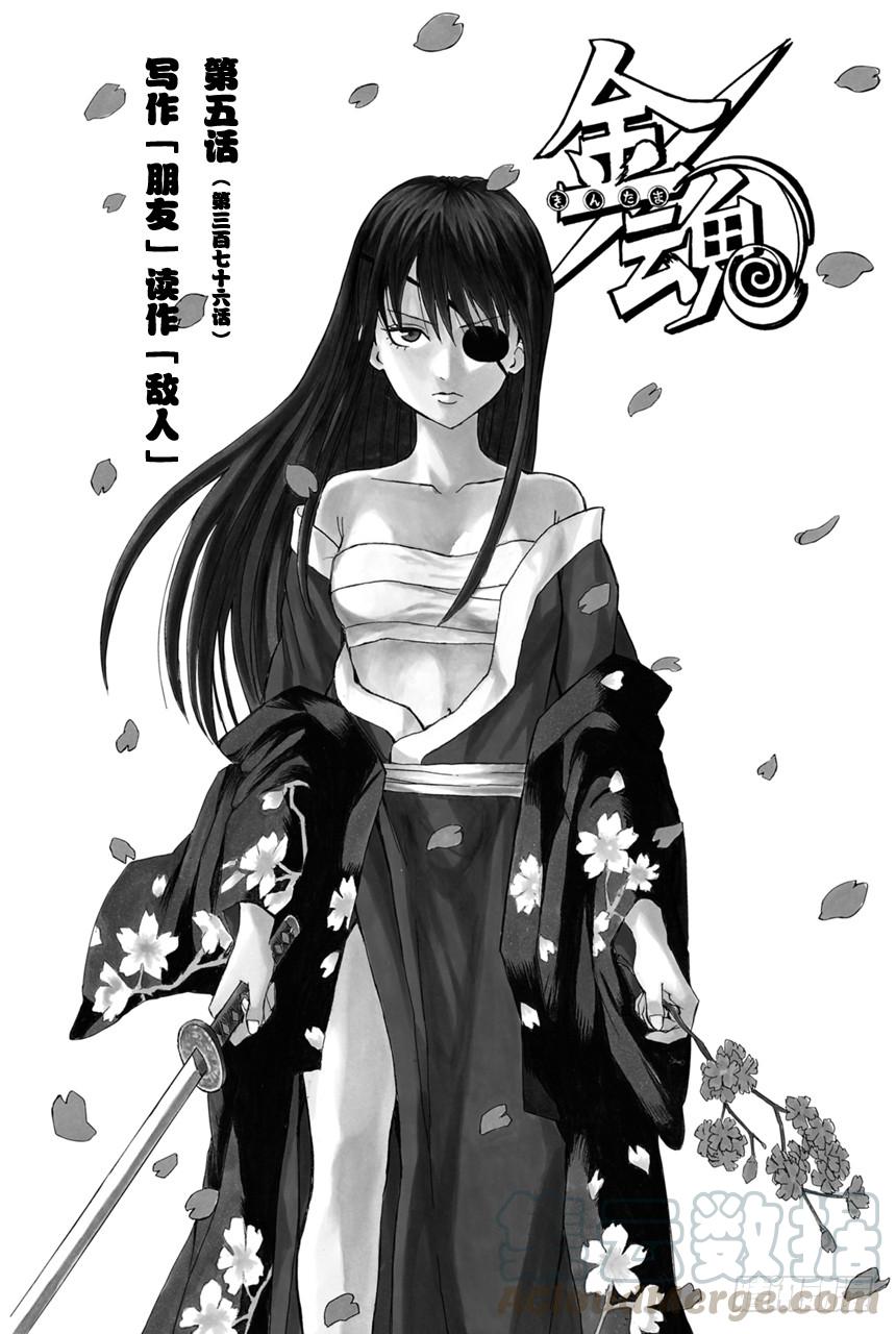 🍜银魂 第376话 写作「朋友」读作「敌人」 第1页