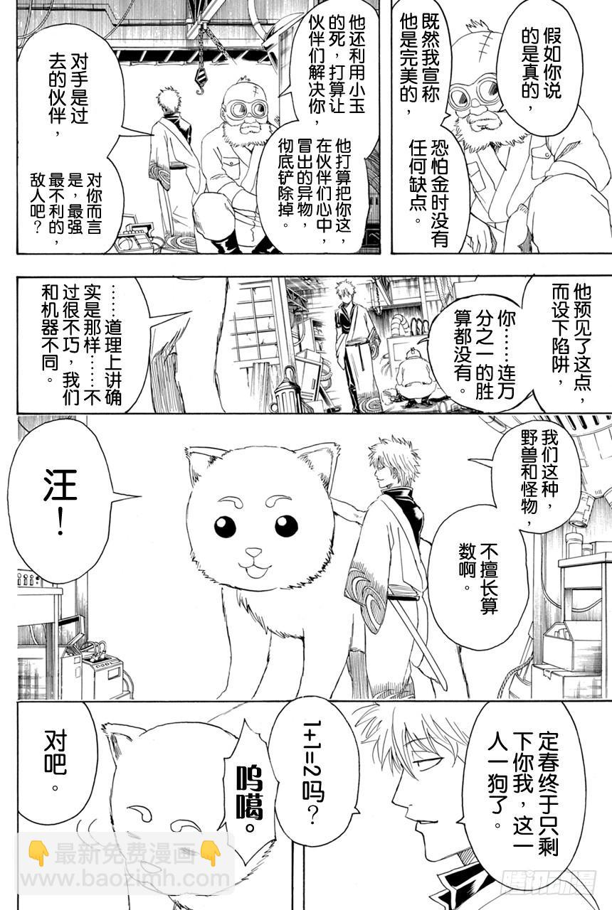 🍜银魂 第376话 写作「朋友」读作「敌人」 第7页
