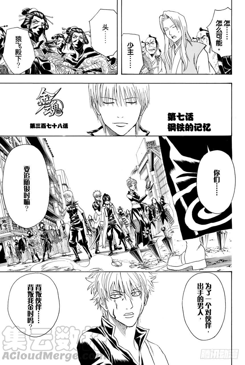 🍜银魂 第378话 钢铁的记忆 第1页
