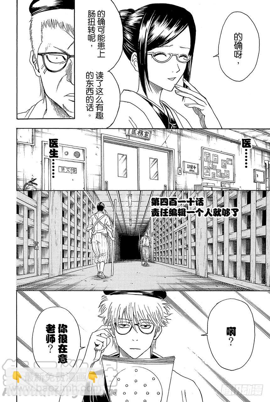 🍜银魂 第410话 责任编辑一个人就够了 第11页
