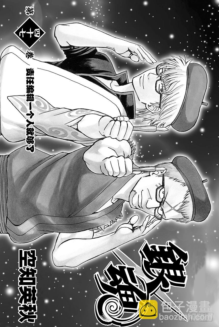 🍜银魂 第410话 责任编辑一个人就够了 第4页
