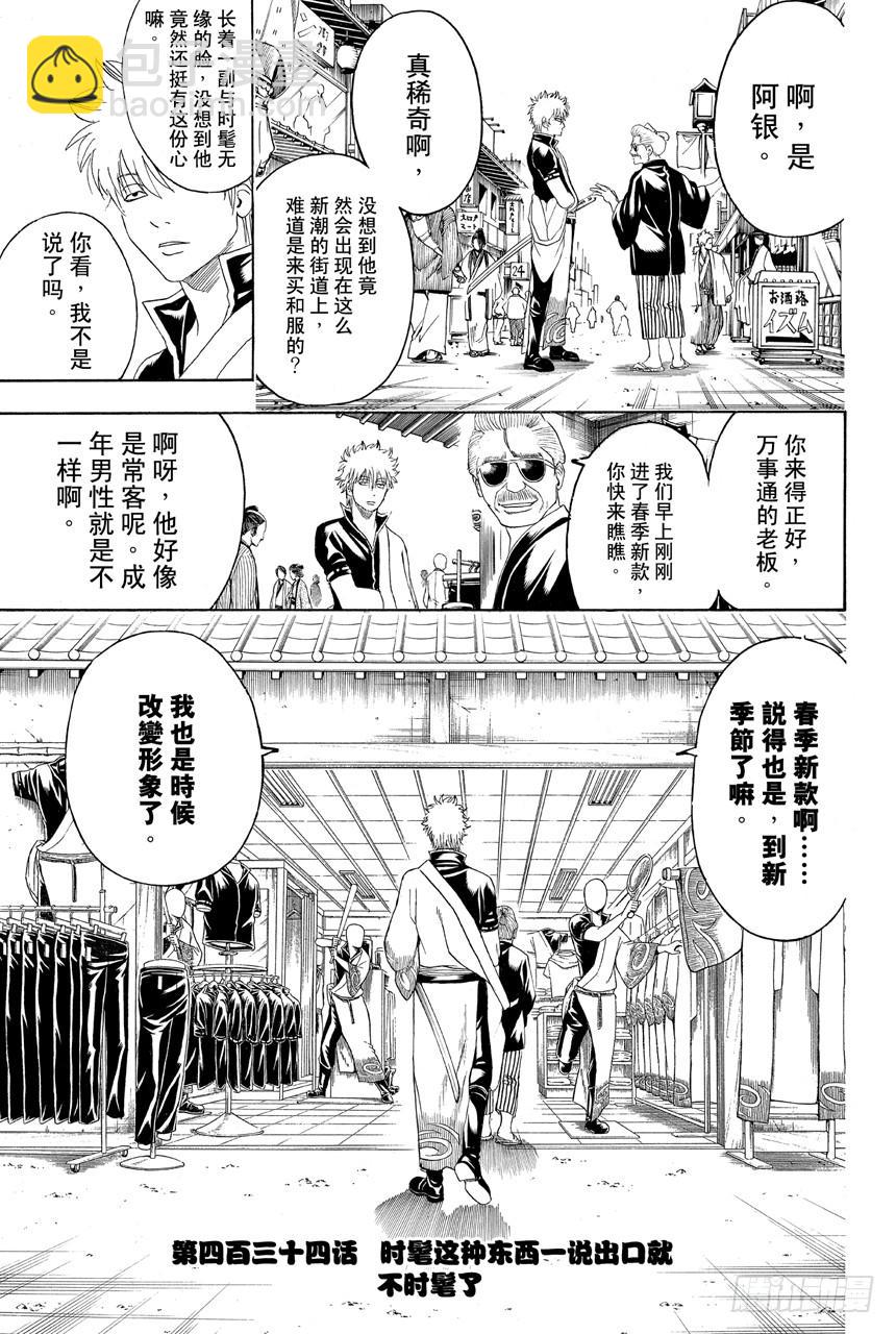 🍜银魂 第434话 时髦这种东西一说出口就不时髦了 第3页