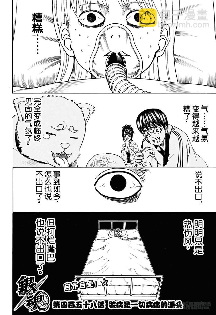 🍜银魂 第458话 装病是一切病痛的源头 第4页