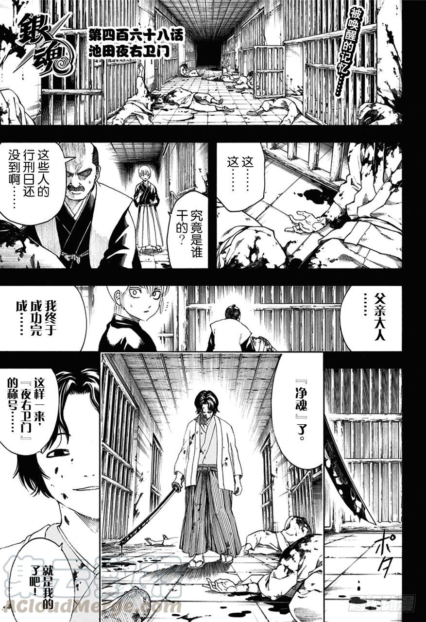 🍜银魂 第468话 池田夜右卫门 第1页