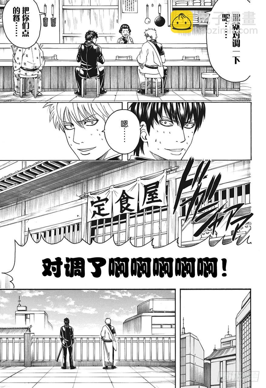 🍜银魂 第470话 我是蛋黄酱控，他是甜食控 第10页