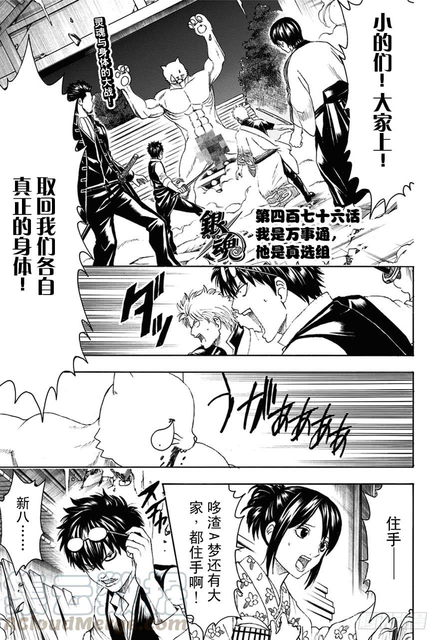 🍜银魂 第476话 我是万事通，他是真选组 第1页