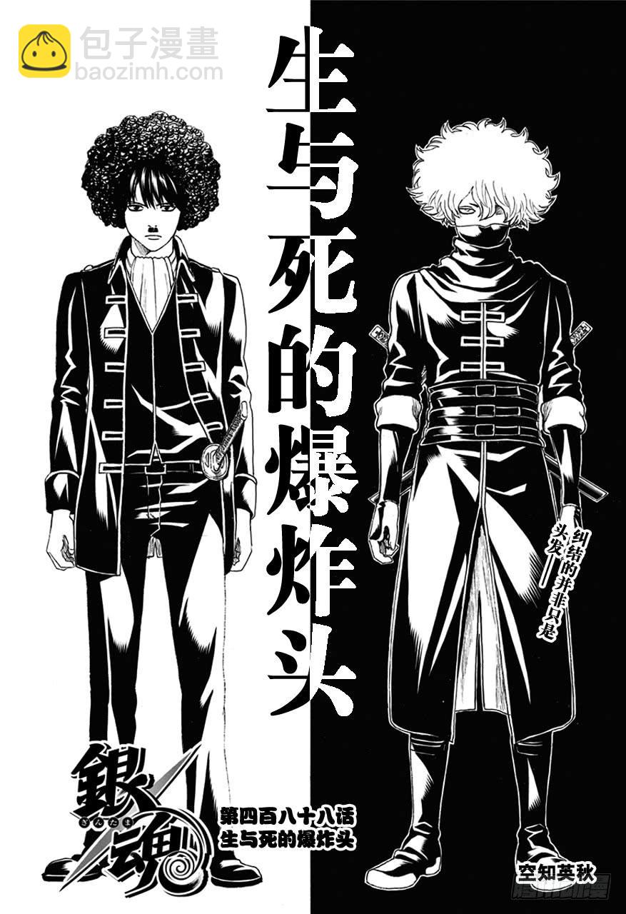 🍜银魂 第488话 生与死的爆炸头 第6页