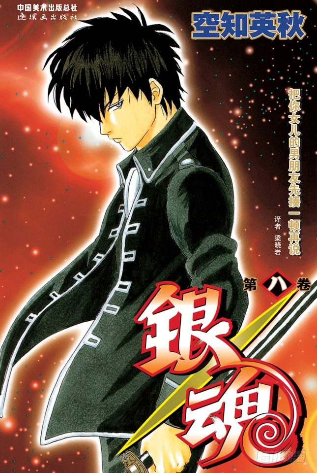 🍜银魂 第59话 上厕所前请先敲门 第1页