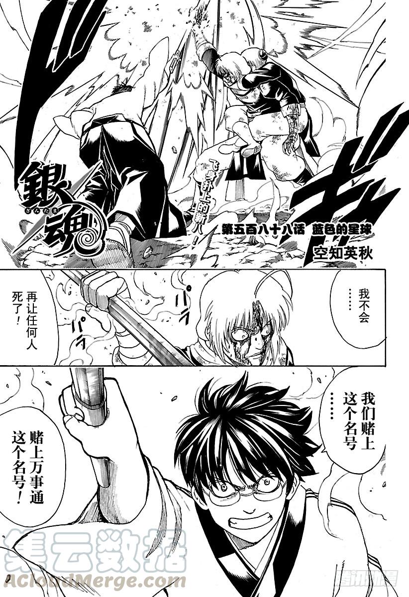 🍜银魂 第588话 蓝色的星球 第1页