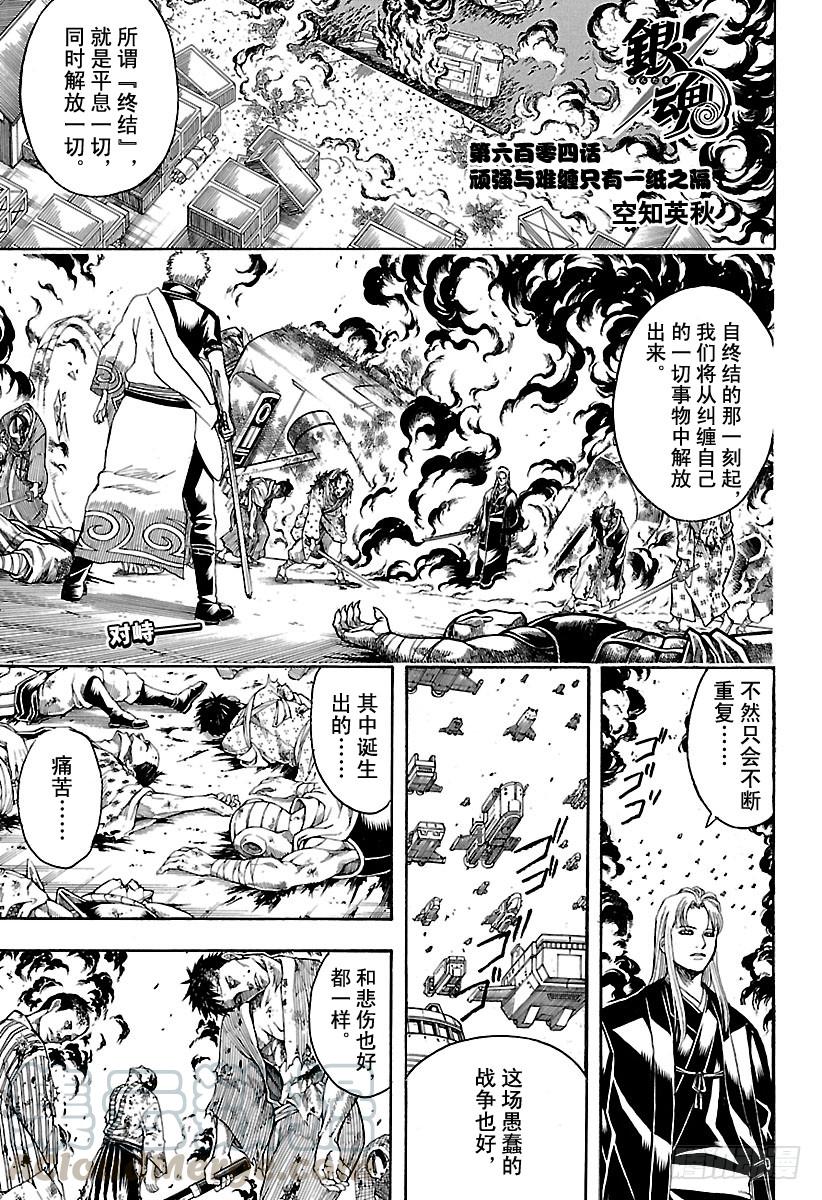 🍜银魂 第604话 顽强与难缠只有一纸之 第1页