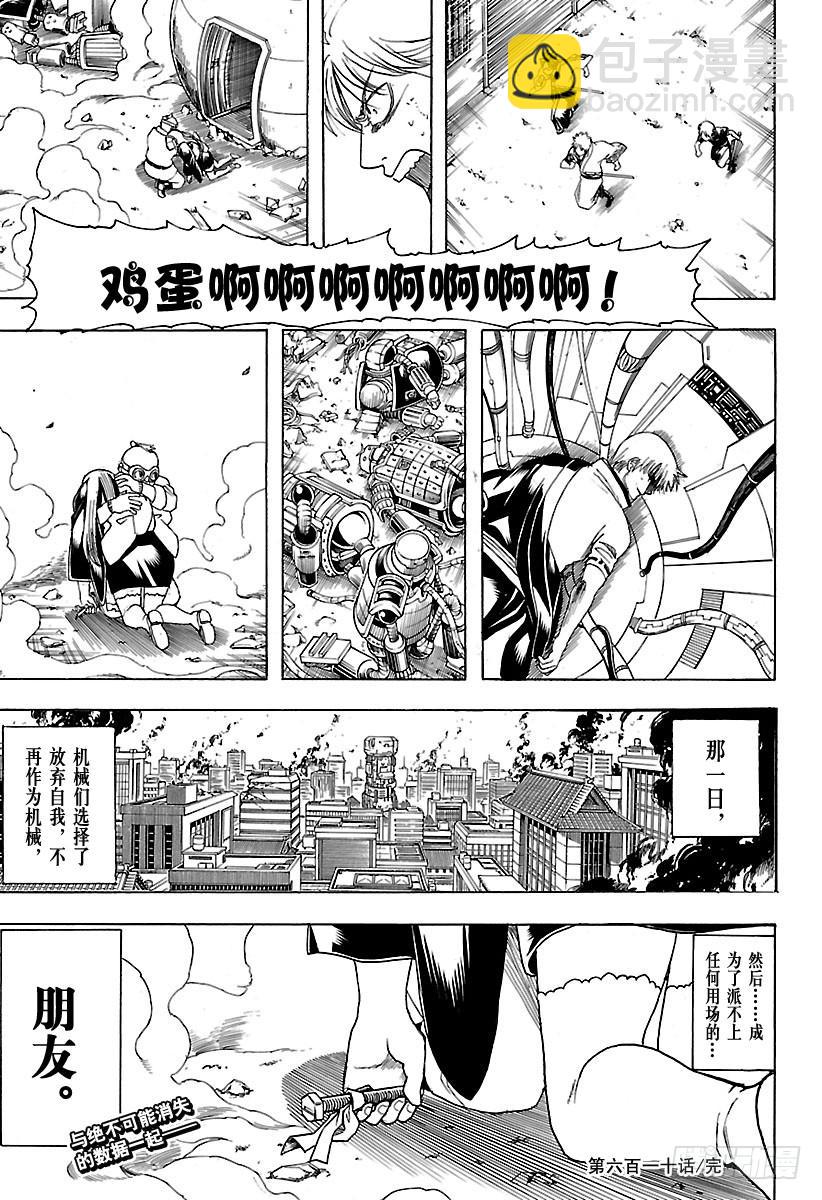 🍜银魂 第610话 一味地记住无用东西的 第18页