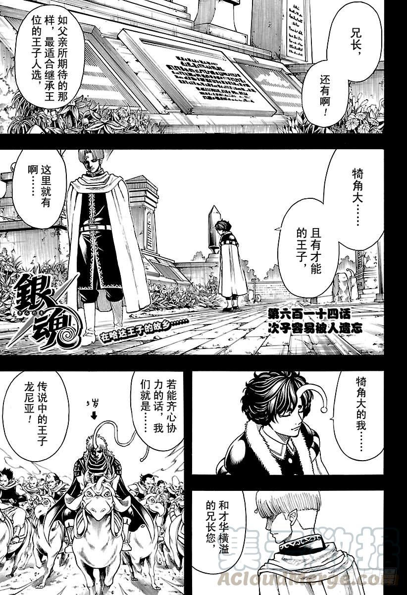 🍜银魂 第614话 次子容易被人遗忘 第1页