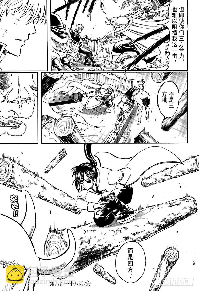 🍜银魂 第618话 圆木既能作为武器，也能用来搭建房子 第17页