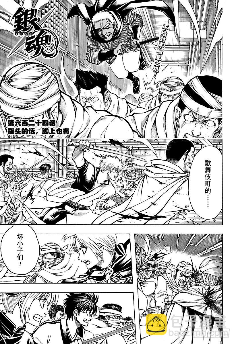 🍜银魂 第624话 指头的话，脚上也有 第3页