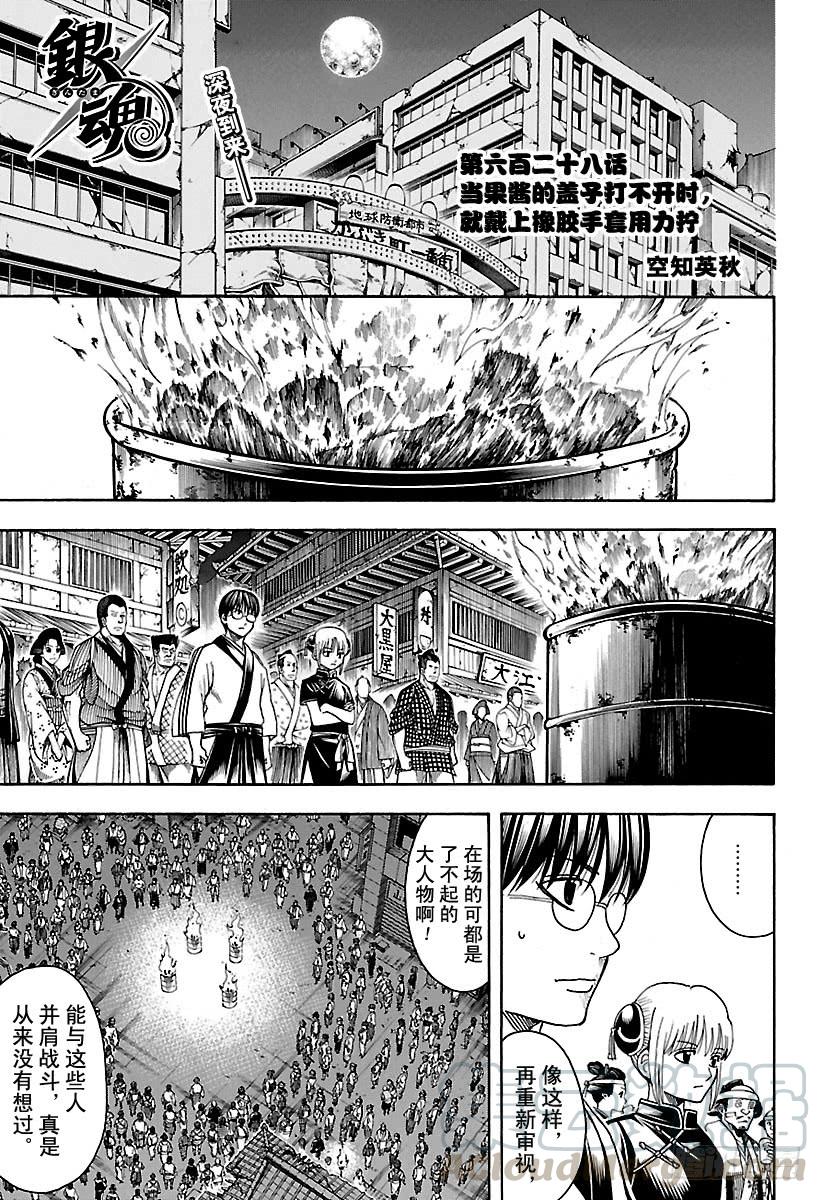 🍜银魂 第628话 当果酱的盖子打不开时 第1页