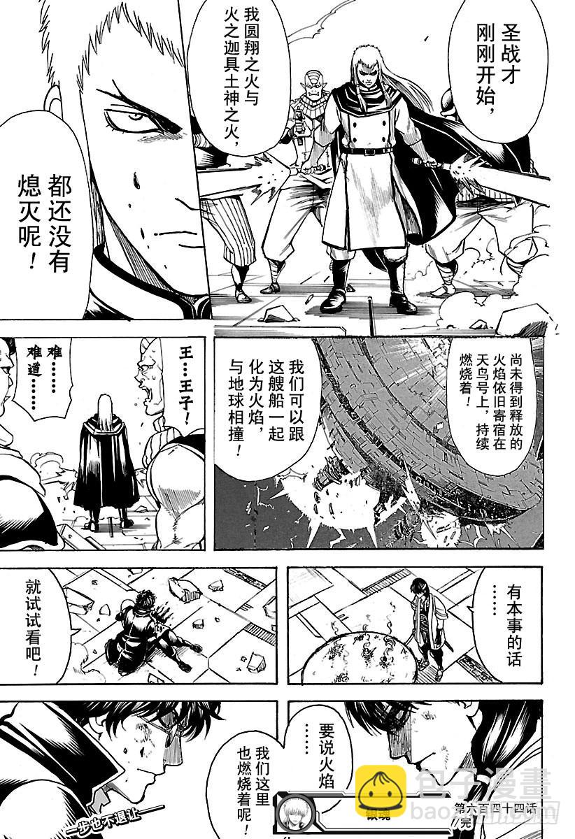 🍜银魂 第644话 火焰无法让火焰燃烧 第17页