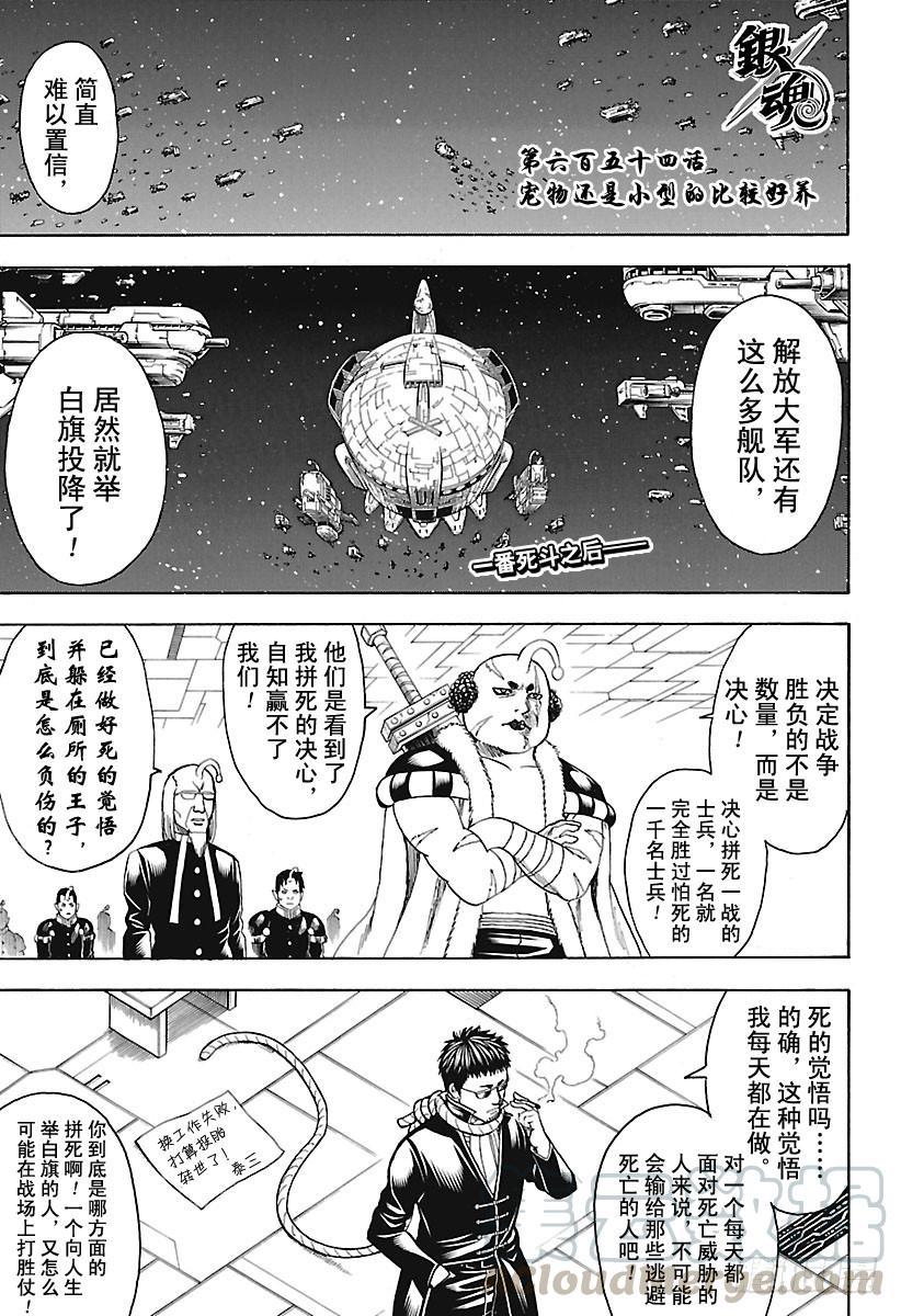 🍜银魂 第654话 宠物还是小型的比较好 第1页