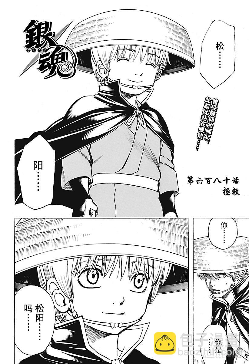 🍜银魂 第680话 拯救 第4页