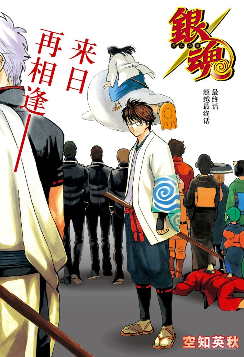 🍜银魂 第698话 超越最终话 第1页